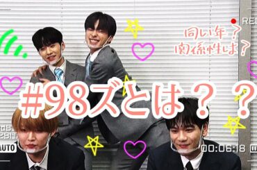 【JO1/98ズ】今日からあなたも98ズ推し