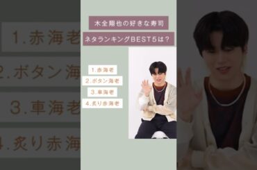 #本音で木全寿司 にツッコんでみた🍣#jo1 #おすすめ #shorts #fyp #木全翔也 #鶴房汐恩 #つるきま