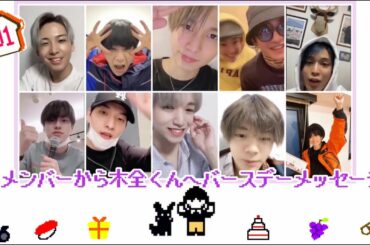 木全翔也くんへメンバーから誕生日メッセージ【JO1】