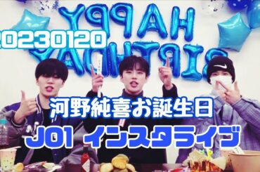 JO1 インスタライブ 20230120