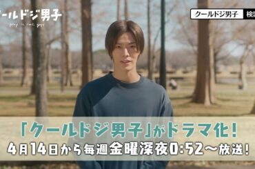 ドラマ「クールドジ男子」放送告知【中本悠太（NCT 127）】