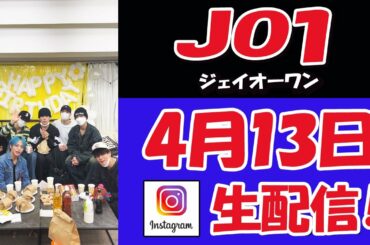 【 #JO1  】祥生くん！お誕生日おめでとう！！　ライブ配信【 #ジェイオーワン 】