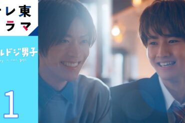 【期間限定】第1話 一倉颯／二見瞬 クールドジ男子 中本悠太 藤岡真威人 桜田通 川西拓実 「クールドジ男子」たちの日常をコミカルに描いたハートフルコメディ！【公式】