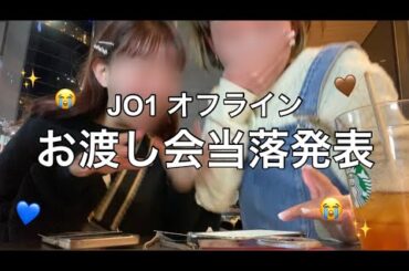 【当落動画】情緒不安定な私たちのお渡し会当落発表