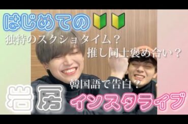 【JO1】はじめてのインスタライブ〈岩房編〉