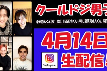 【 クールドジ男子 】中本悠太くん（NCT 127）、川西拓実くん（JO1）、藤岡真威人くん、桜田通くん!　クールドジ男子を語る　ライブ配信【クールドジ男子 】