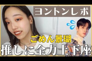 【JO1】焦る推し💦VS急かすオタク🔥｜大爆笑ヨントンレポ