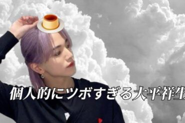 多分JO1イチ面白い大平祥生