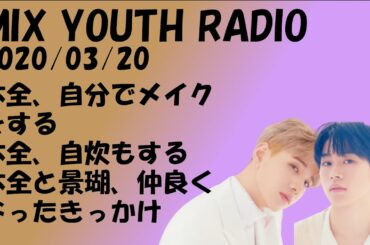 【ゆるふわ字幕】木全翔也・佐藤景瑚出演回 Part1 2020/03/20【MIX YOUTH RADIO】