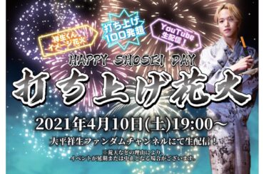 大平祥生誕生祭花火