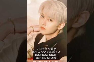 JO1 白岩瑠姫 レコチョクスペシャルボイス