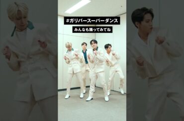 JO1×ガリバースーパーダンス③　#shorts #ガリバースーパーダンス #ハンドルダンス #JO1