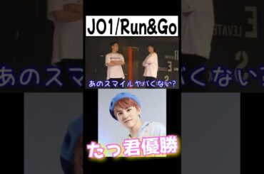 [JO1/Run&Go]たっ君の笑顔にやられるザイマスターズ#jo1 #runandgo #川西拓実 #ザイマスターズ #踊ってみた