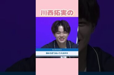 川西拓実de褒めちぎりあいうえお作文👽#jo1 #おすすめ #shorts #fyp #川西拓実