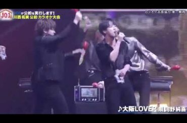 大阪loverを歌うjo1河野純喜