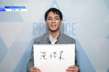 PRODUCE 101 JAPANㅣ岡山ㅣ【豆原 一成(Mamehara Issei)】ㅣ国民プロデューサーのみなさまへの公約