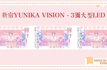 【JO1|大平祥生】新宿ユニカビジョン二十歳誕生日応援広告映像