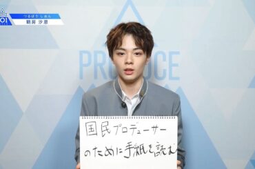 PRODUCE 101 JAPANㅣ兵庫ㅣ【鶴房 汐恩(Tsurubo Shion)】ㅣ国民プロデューサーのみなさまへの公約