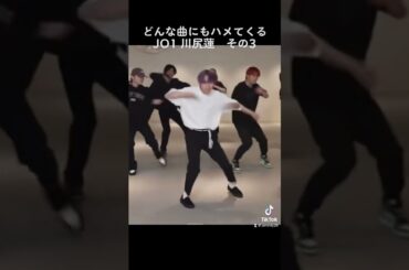 どんな曲にもハメてくるJO1川尻蓮 その3 #jo1 #川尻蓮