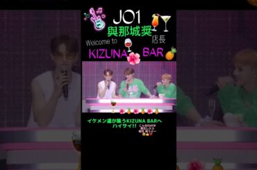 【JO1】與那城奨 店長🌺&イケメン客が集うKIZUNA BAR 🍹OPENです🍸ｲﾗｯｼｬｲﾏｾ〜🍍🍹🌺《福岡公演》