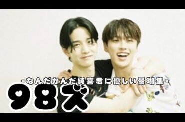 〈98ズ〉純喜くんに優しい佐藤景瑚