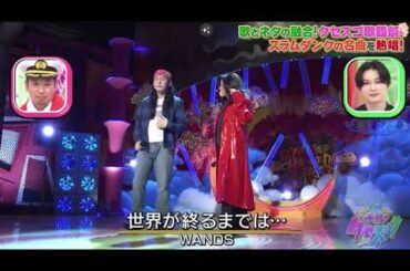 【千鳥のクセスゴ歌謡祭】Mrシャチホコ&みはる夫婦「世界が終わるまでは/WANDS」＜フル見逃し＞2023年4月23日 FULL LIVE