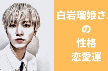 【JO1】白岩瑠姫さんの性格と恋愛運