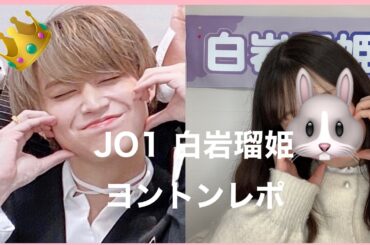 【JO1】推しの白岩瑠姫くんとのヨントンレポ👑幸せでした、、、