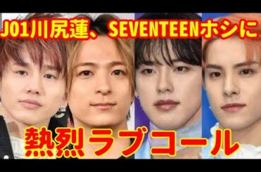 JO1川尻蓮、SEVENTEENホシに“熱烈ラブコール”「愛伝わった」の声