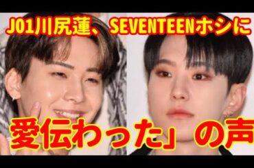 JO1川尻蓮、SEVENTEENホシに“熱烈ラブコール”「愛伝わった」の声