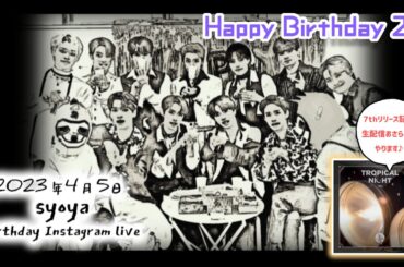 【JO1】木全翔也くん23歳！バースデーインスタライブのおさらいトーク