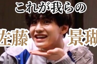 【JO1】最近 佐藤の景瑚さん状態良くね？