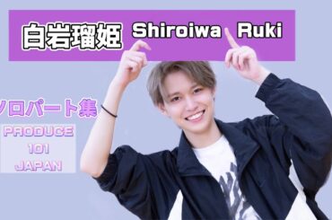 白岩瑠姫ソロパート集(PRODUCE 101 JAPAN)