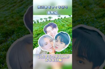 【JO1✻JAM】舞洲ネモフィラ祭り/JAM VLOG #鶴房汐恩 #川尻蓮  #大平祥生  #JO1 #shorts