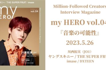 【my HERO vol.04】ティザー映像：川西拓実（JO1）、ヤングスキニー、THE SUPER FRUIT、imase、DXTEEN