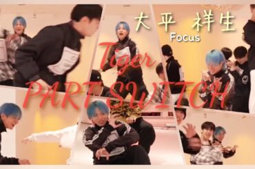 【しょせフォーカス】楽しそうで何より｜'Tiger' PART SWITCH【大平祥生】