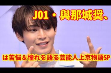 JO1・與那城奨、「20 社以上の事務所に履歴書を送りました」　あすの『ダウンタウン DX』は苦悩＆憧れを語る芸能人上京物語SP