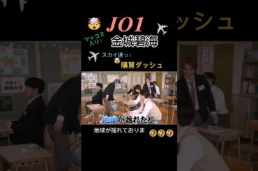 【JO1】金城碧海🛩ウサイン・ボルトも🤯の脚力!《2023年4月28日★Hi JO1購買ダッシュ》