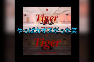 JO1 Tiger Part Switch と練習動画を比べてみた