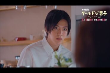 ドラマ「クールドジ男子」第4話予告