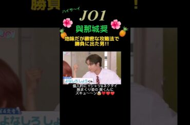 【JO1】與那城奨🌺地味だが緻密な攻略法で勝負に出た男!《Hi JO1🍍『購買ダッシュ』より》