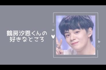 JO1  鶴房汐恩くんの好きなところ