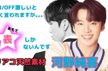 【JO1】熱くてまっすぐ、たまにリアルドジ男子な純度120％の純喜くんを集めました。