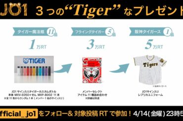 ［] #JO1_TigerJack RTチャレンジ
7TH SINGLE < TROPICAL NIGHT >リリース記念
3つの“Tiger”とコ