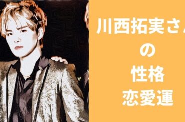 【JO1】川西拓実さんの性格と恋愛運