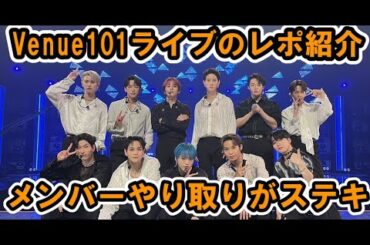 【JO1】venue101ライブレポ紹介、カメラに映らなかったメンバーのやり取りが素敵【TROPICAL NIGHT】