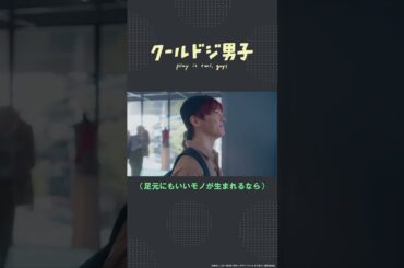 ドラマ「クールドジ男子」第2話「そのドア押さないと開かないよ」 #shorts