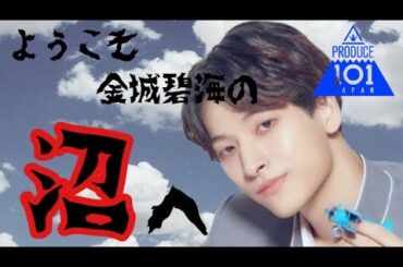 produce 101 japan 【金城碧海って沼よ】#金城碧海