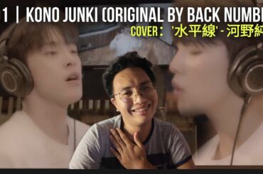 JO1 | COVER：'水平線' - 河野純喜 KONO JUNKI (Original by back number) | REACTION VIDEO