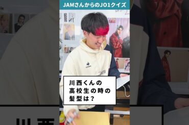 JAMさんからの挑戦状！！Part25 【JO1クイズ】 #shorts #JO1 #川西拓実